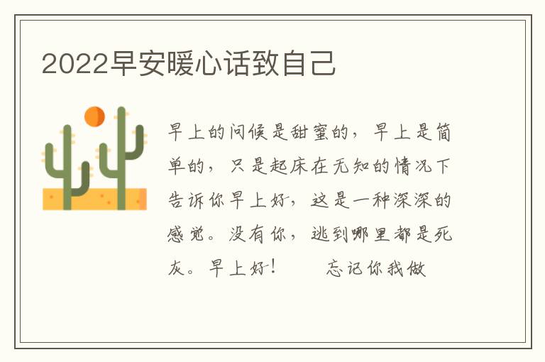 2022早安暖心话致自己