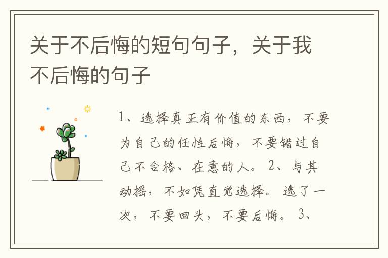 关于不后悔的短句句子，关于我不后悔