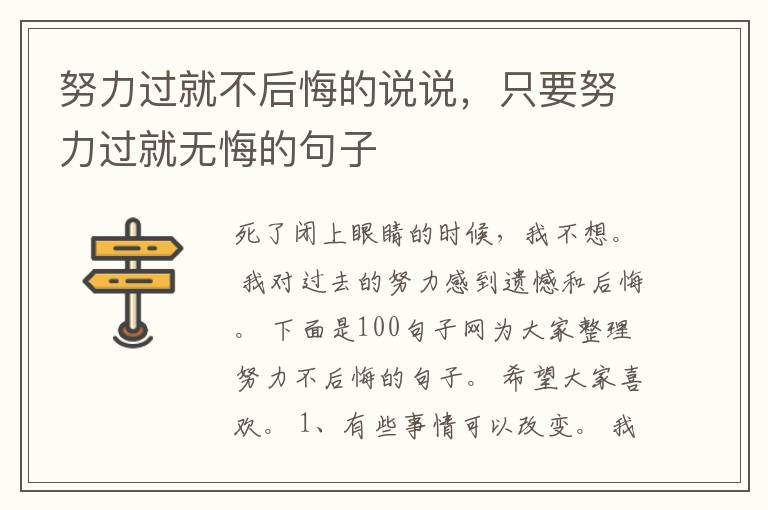 努力过就不后悔的说说，只要努力过就无悔的句子