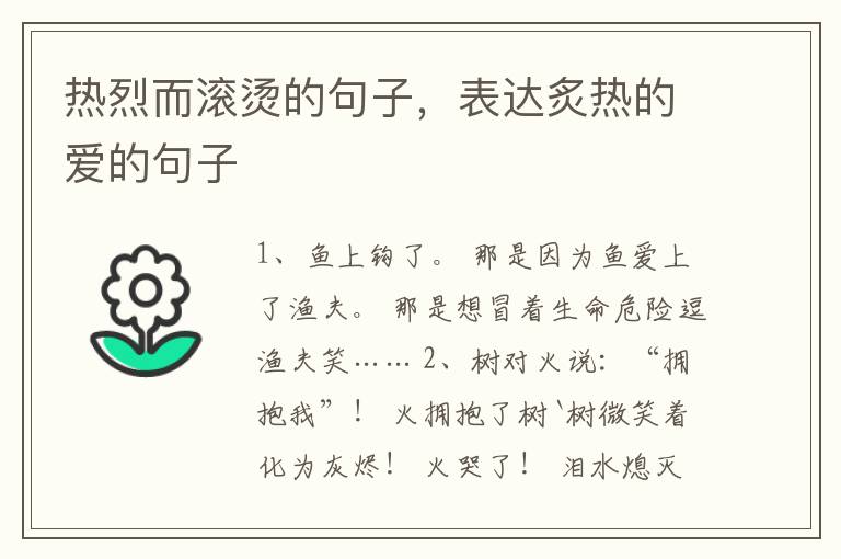 热烈而滚烫的句子，表达炙热的爱的句子
