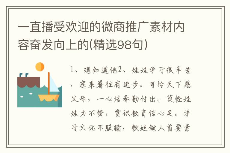 一直播受欢迎的微商推广素材内容奋