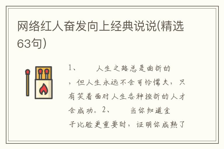 网络红人奋发向上经典说说(精选63句)