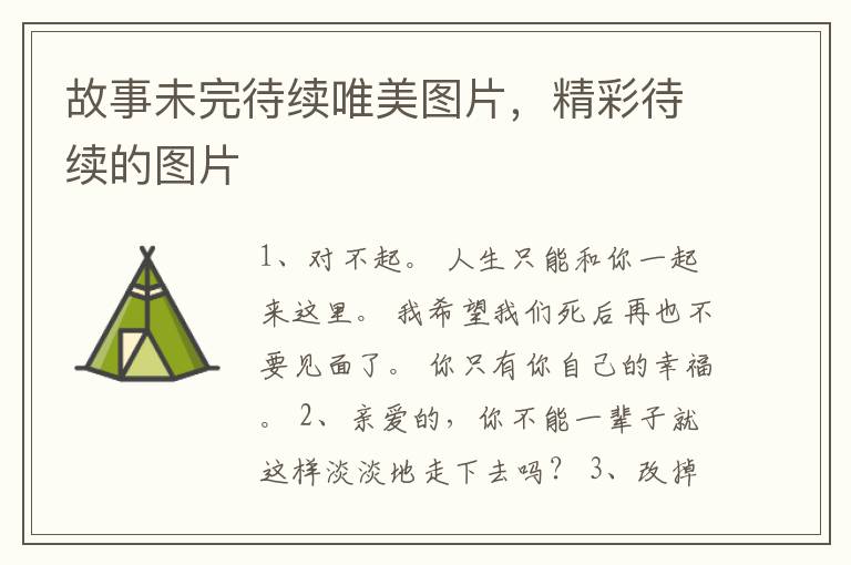 故事未完待续唯美图片，精彩待续的图