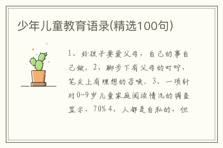 少年儿童教育语录(精选100句)