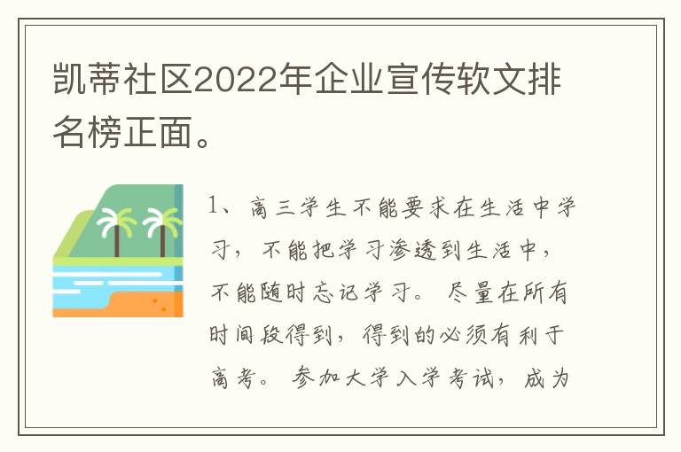 凯蒂社区2022年企业宣传软文排名榜正面。