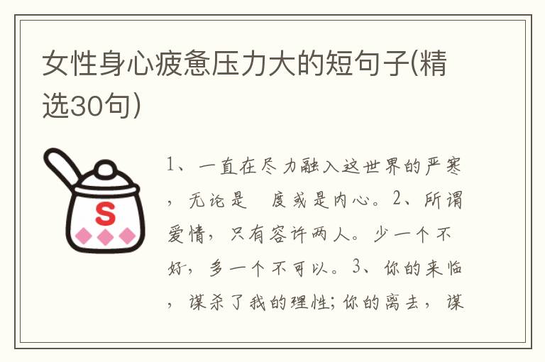 女性身心疲惫压力大的短句子(精选30句)