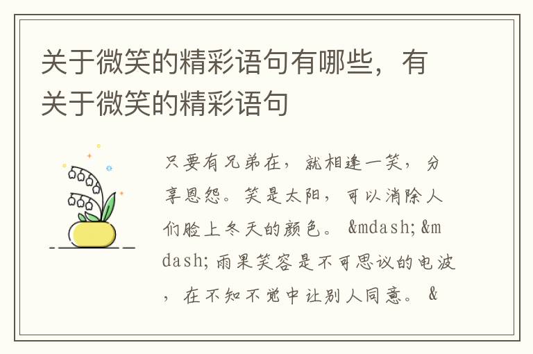 关于微笑的精彩语句有哪些，有关于微笑的精彩语句