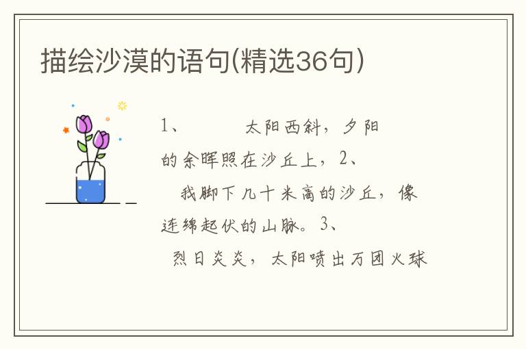 描绘沙漠的语句(精选36句)