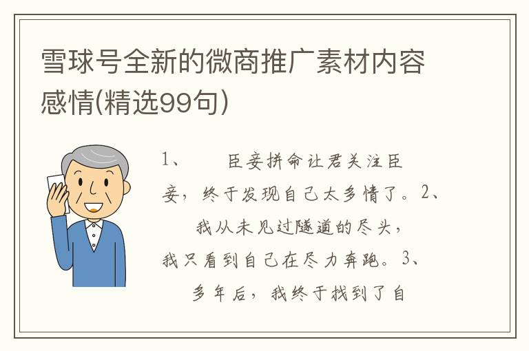 雪球号全新的微商推广素材内容感情(精选99句)