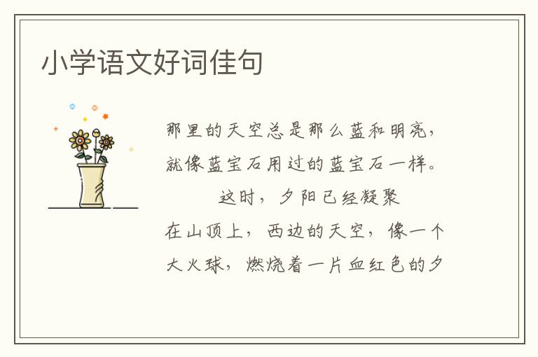 小学语文好词佳句