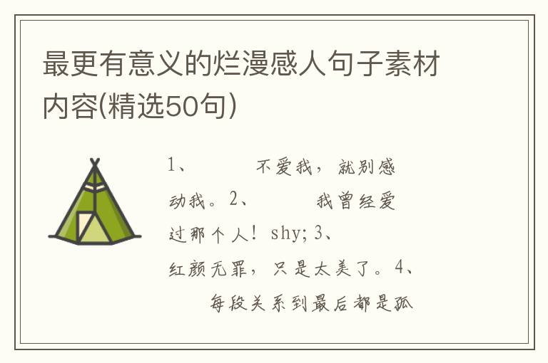 最更有意义的烂漫感人句子素材内容