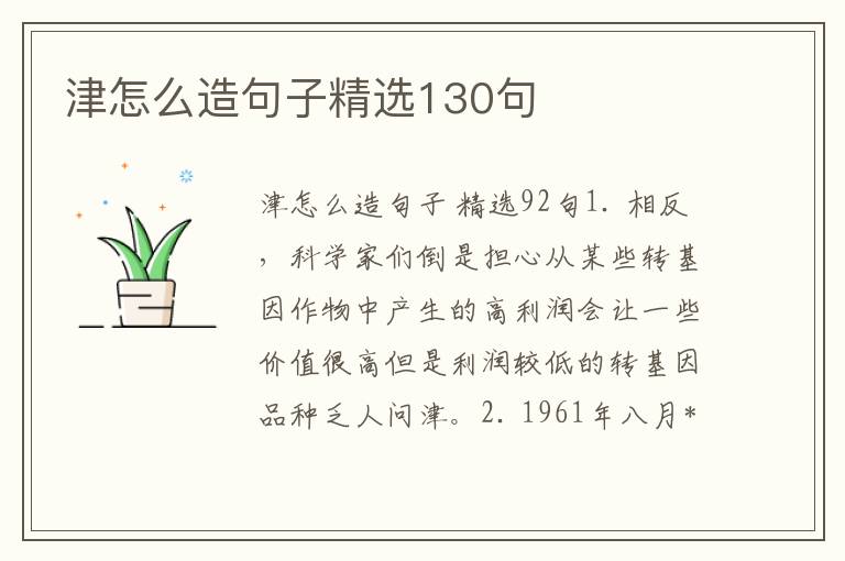 津怎么造句子精选130句