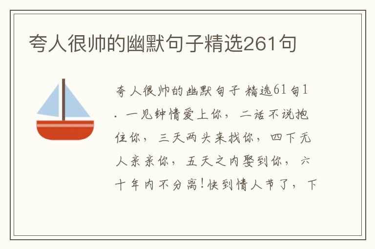 夸人很帅的幽默句子精选261句