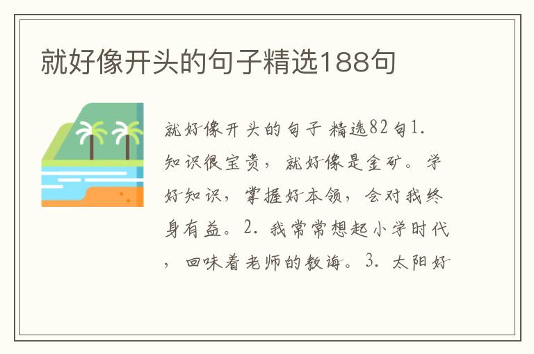 就好像开头的句子精选188句