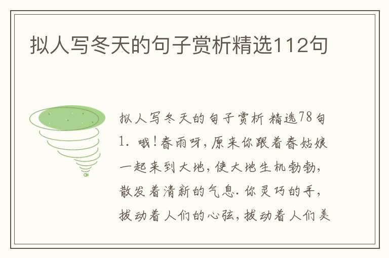 拟人写冬天的句子赏析精选112句