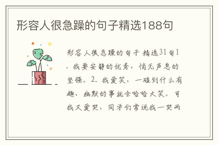 形容人很急躁的句子精选188句