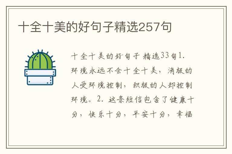 十全十美的好句子精选257句