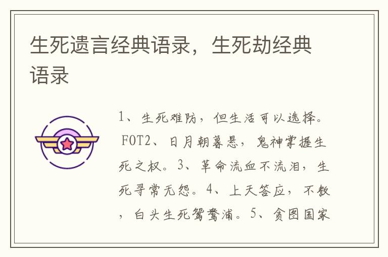 生死遗言经典语录，生死劫经典语录