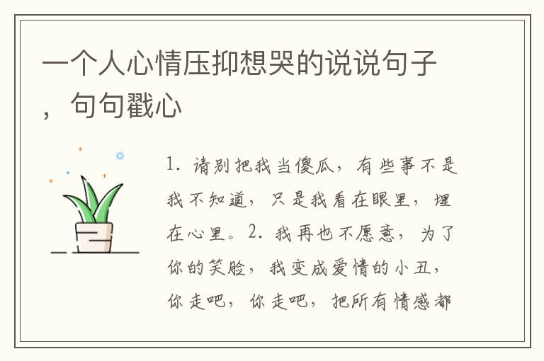 一个人心情压抑想哭的说说句子，句句戳心