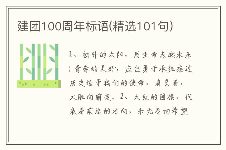 建团100周年标语(精选101句)