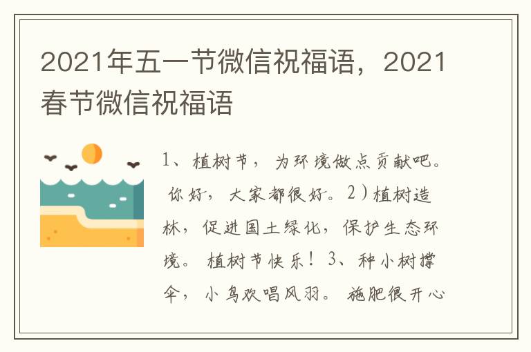 2021年五一节微信祝福语，2021春节微信祝福语