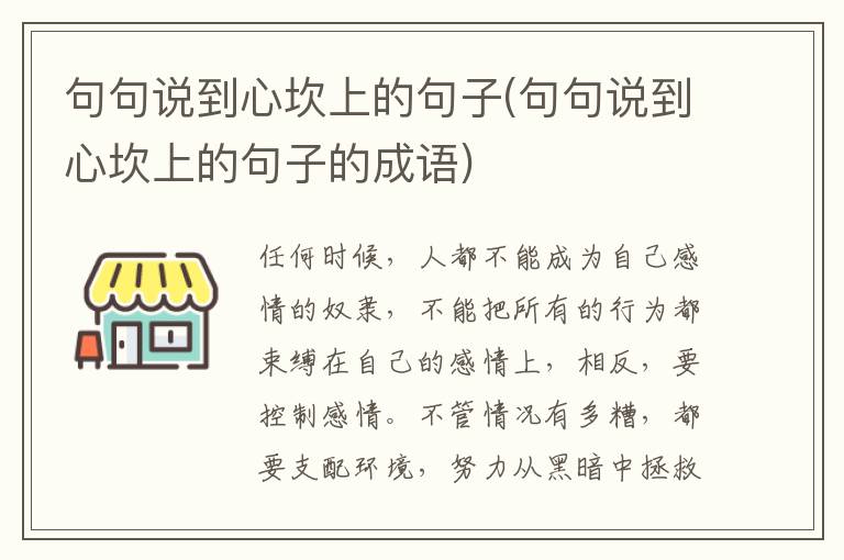 句句说到心坎上的句子(句句说到心坎上的句子的成语)