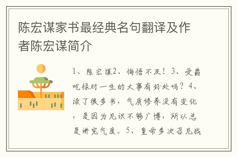 陈宏谋家书最经典名句翻译及作者陈宏谋简介