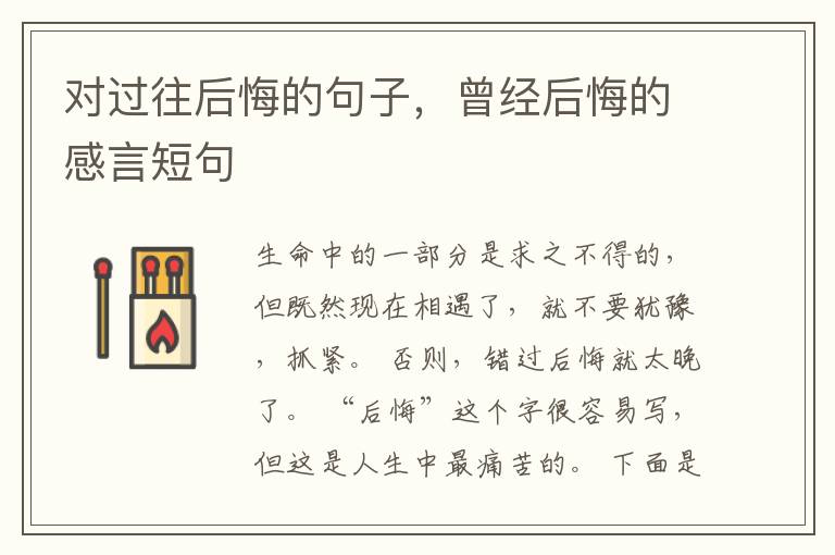 对过往后悔的句子，曾经后悔的感言短句