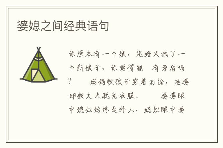 婆媳之间经典语句