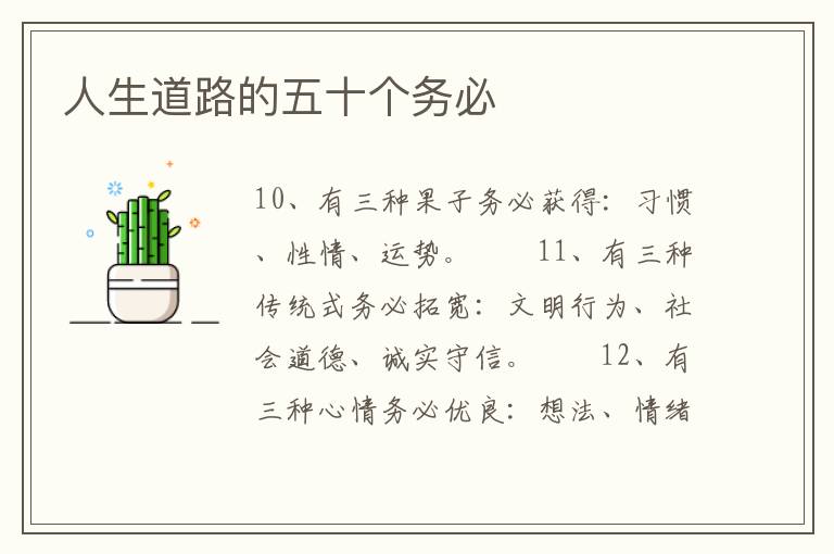人生道路的五十个务必