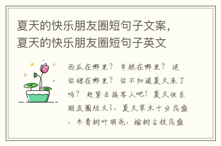 夏天的快乐朋友圈短句子文案，夏天的快乐朋友圈短句子英文