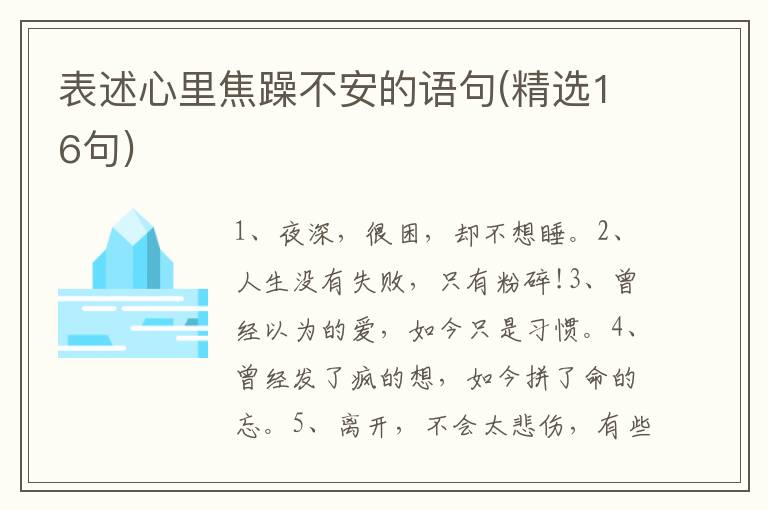 表述心里焦躁不安的语句(精选16句)