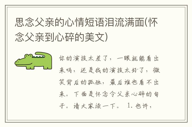 思念父亲的心情短语泪流满面(怀念父亲到心碎的美文)