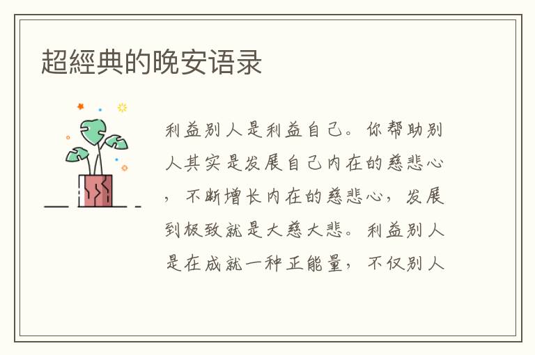 超經典的晚安语录