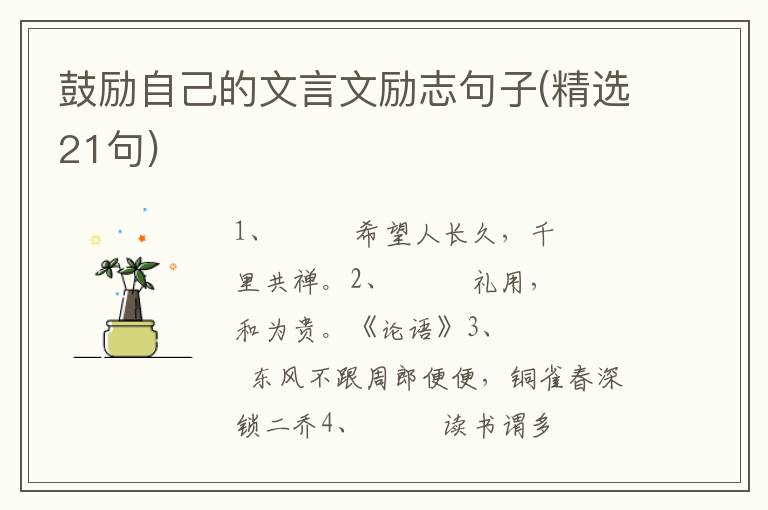 鼓励自己的文言文励志句子(精选21句)