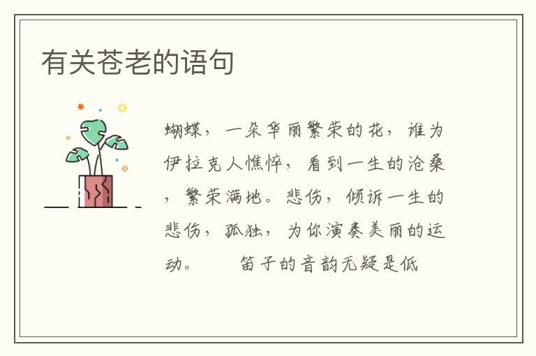有关苍老的语句