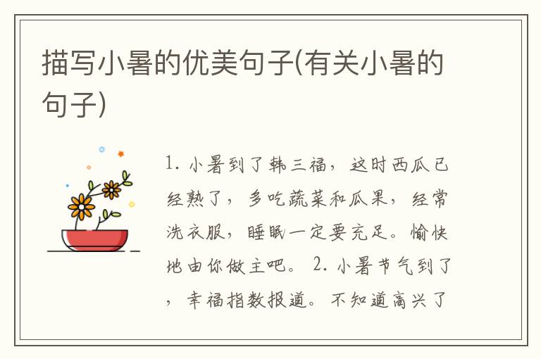 描写小暑的优美句子(有关小暑的句子)
