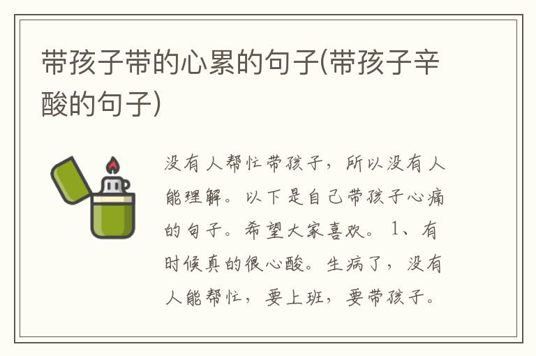 带孩子带的心累的句子(带孩子辛酸的句子)