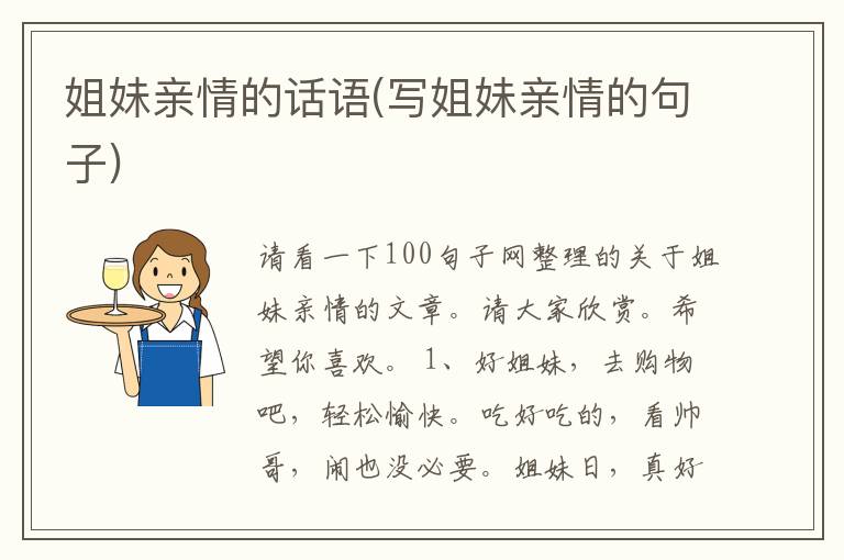 姐妹亲情的话语(写姐妹亲情的句子)