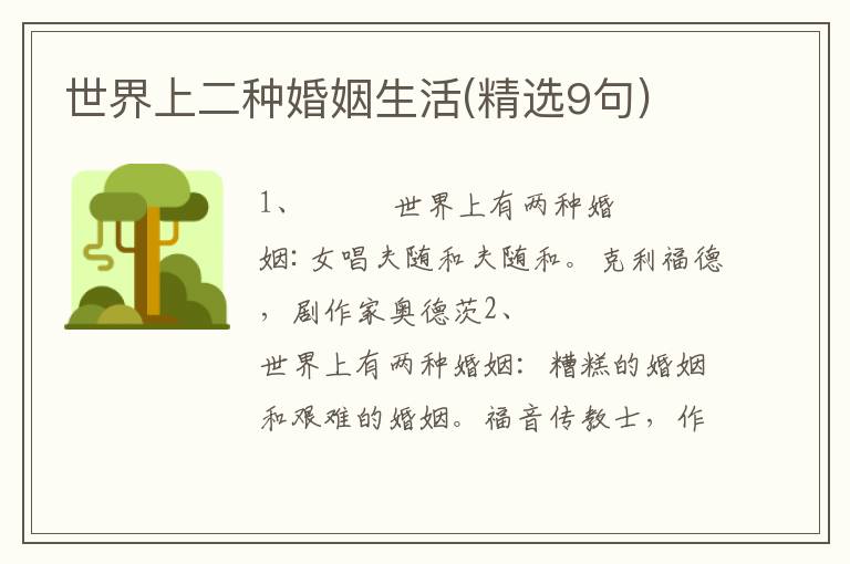 世界上二种婚姻生活(精选9句)