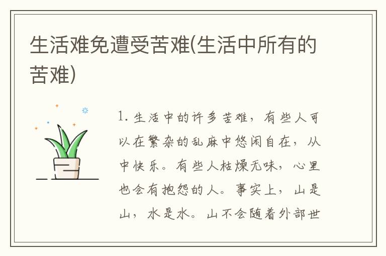 生活难免遭受苦难(生活中所有的苦难)