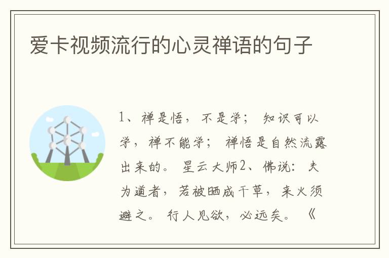 爱卡视频流行的心灵禅语的句子