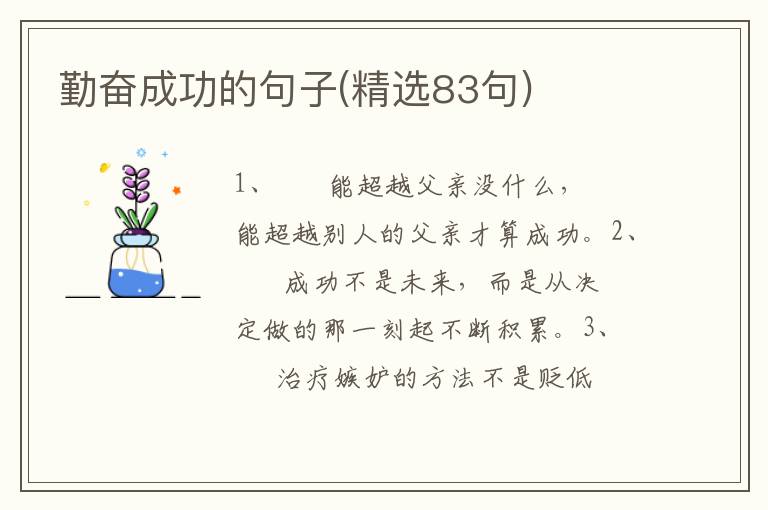 勤奋成功的句子(精选83句)