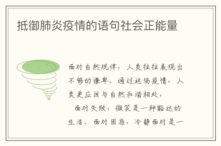 抵御肺炎疫情的语句社会正能量
