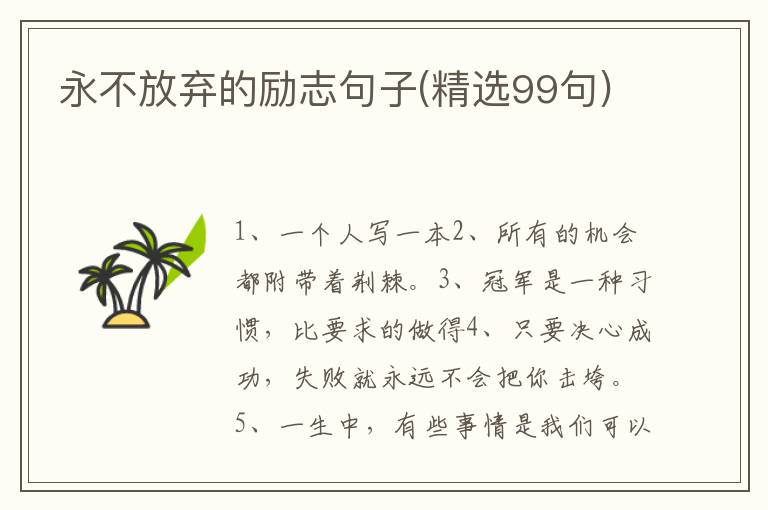 永不放弃的励志句子(精选99句)