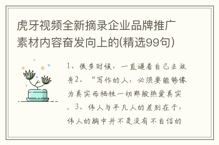 虎牙视频全新摘录企业品牌推广素材