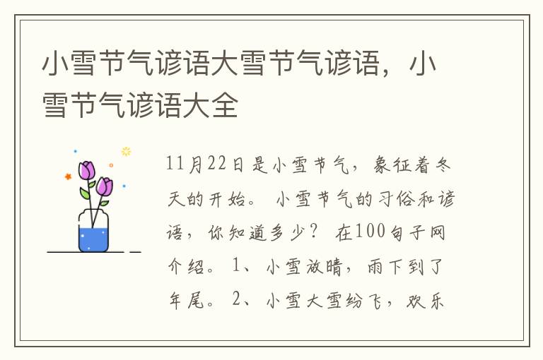 小雪节气谚语大雪节气谚语，小雪节气