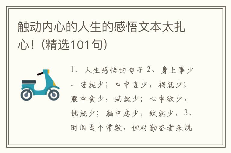 触动内心的人生的感悟文本太扎心！(精选101句)
