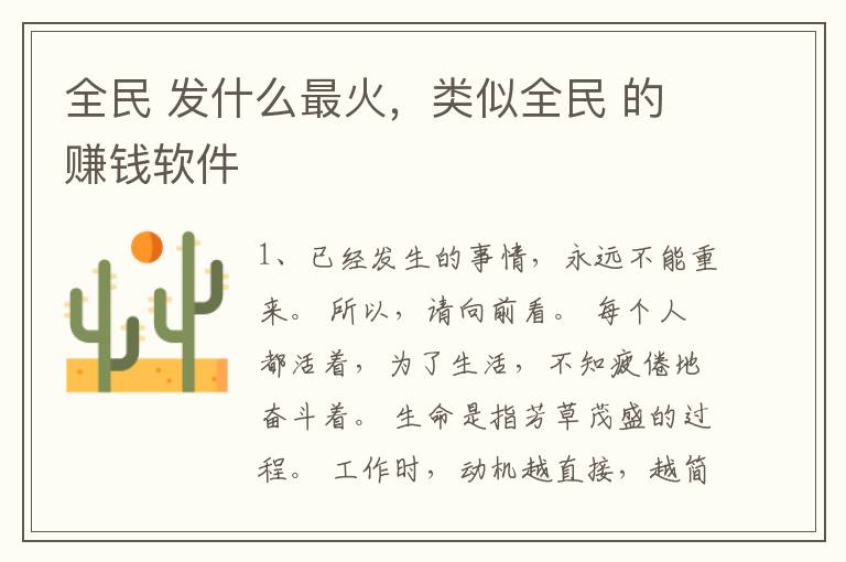 全民 发什么最火，类似全民 的赚钱软件