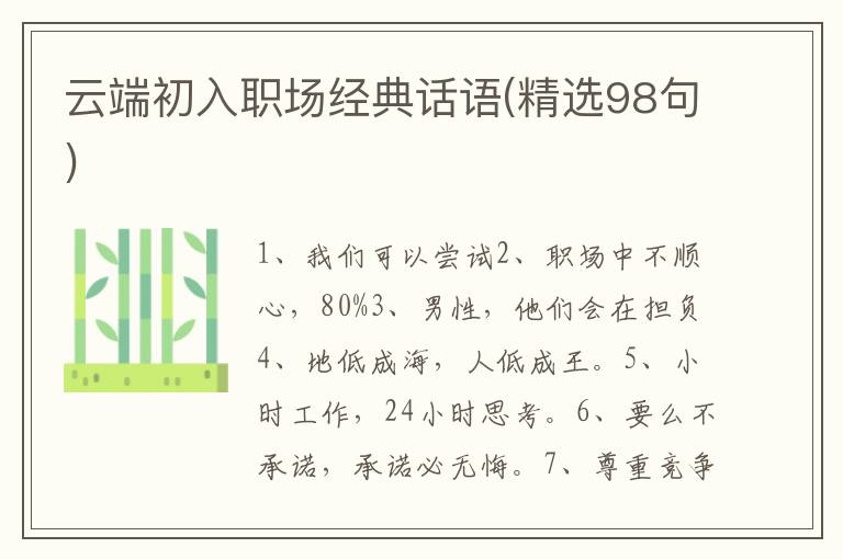 云端初入职场经典话语(精选98句)